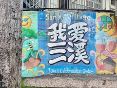 -三溪村