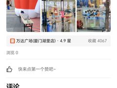 -万达广场(厦门湖里店)