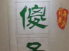 -陈傻子餐厅(世纪都会店)