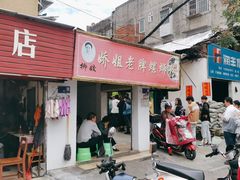 -娇姐老牌螺蛳粉(雅儒路店)