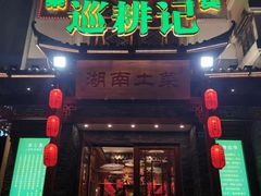 -巡耕记·湖南土菜(长湖店)
