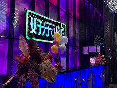 -好乐迪KTV(金钻店)