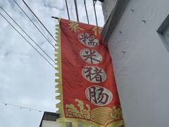 -蔡伯糯米猪肠