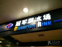 -冠军冰场CHAMPION RINK(百联又一城店)
