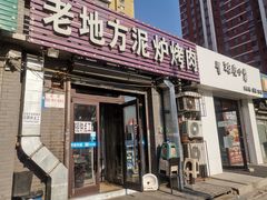 门面-老地方泥炉烤肉(总店)