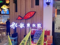 -船歌·鱼水饺青岛菜(枫蓝国际购物中心店)
