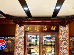 -北塘海鲜·天津菜(大光明桥旗舰店)