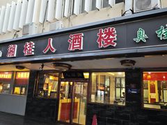 -湘桂人酒楼(西便门店)