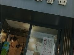 门面-素椒杂酱面(油篓街店)