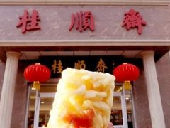 门面-芦庄子桂顺斋(和平路总店)