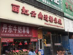 门面-丽虹云南过桥米线(兴工街店)