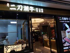 门面-二刀潮牛(重庆光环购物公园店)