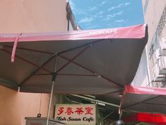 -多春茶室