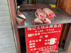 -梅记大块头爆鱼店(乍浦路店)