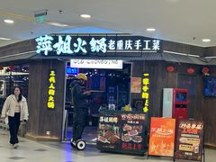-萍姐火锅·公路夜市(打浦桥日月光店)