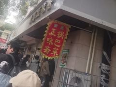 -正味斋锅巴菜(西北角店)