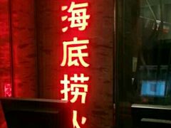 门面-海底捞火锅(杭州庆春路夜宵主题店)