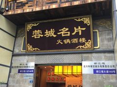 -北京烤鸭爱上川菜(中山路店)