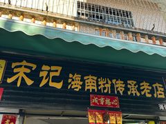 -宋记海南粉传承老店(人民西路店)