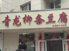 -青龙柳条豆腐(魁星路店)