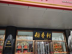 -北京稻香村(第三店)