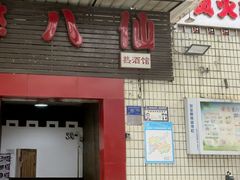 -醉八仙热酒馆(渝中店)