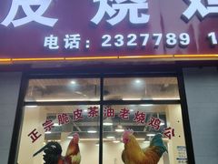 -脆皮烧鸡公