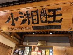 -小湘旺(唐家岭店)