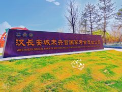 -汉长安城未央宫国家考古遗址公园