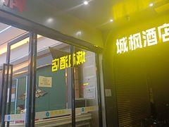 -城枫酒店(陈家祠地铁站店)