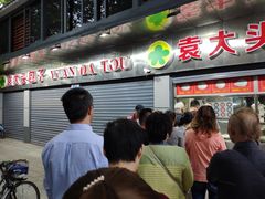 -袁大头包子(光华路店)