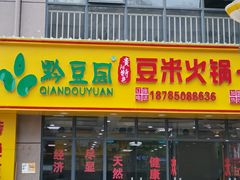门面-黔豆园豆米火锅·野菜馆(都匀二店)