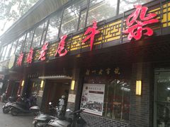 门面-潮镇老尾牛杂(环城西路店)