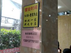 -杨招娣糕点(装驾桥巷店)