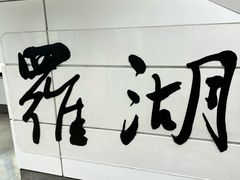 -深圳香格里拉酒店