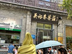 -吴裕泰茶庄(前门大街店)