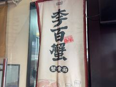 -李百蟹·江南蟹黄面·河景餐厅(夫子庙总店)
