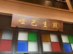 -哑巴生煎(临顿路店)