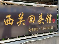 门面-西关回头馆(西关美食街店)