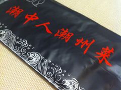 -潮中人·潮州菜(益乐路店)