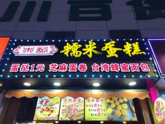 门面-朱記糯米蛋糕(千川百货店)