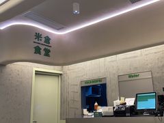 -米仓食堂(皇庭广场店)