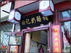 门面-田记宫廷奶酪