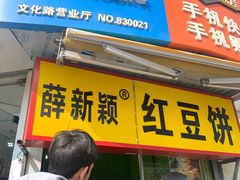 门面-薛新颖红豆饼(中式甜点山师店)