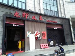 门面-龙虾风暴(松江店)
