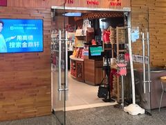 -金鼎轩(远大路金源店)