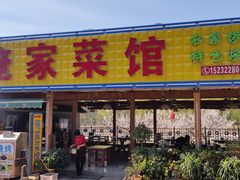 门面-俺家菜馆(百里峡店)