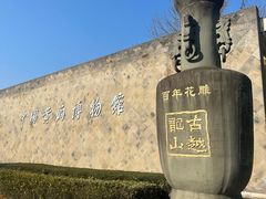 -中国黄酒博物馆