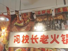 -冯校长老火锅(双桥路店)