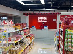 -好特卖Hotmaxx(新奥购物中心)